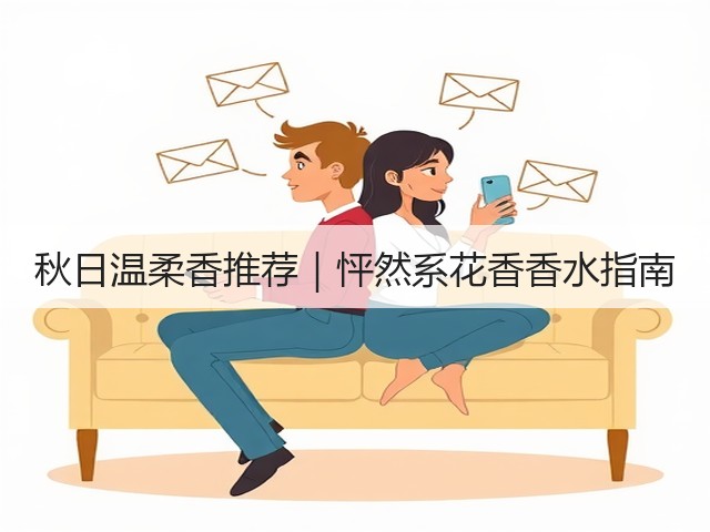 秋日温柔香推荐|怦然系花香香水指南(图2) 秋日温柔香推荐|怦然系花香香水指南(图2)
