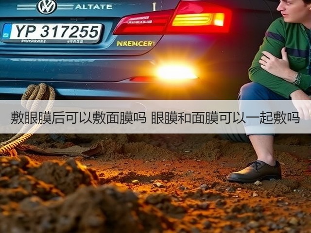 敷眼膜后可以敷面膜吗 眼膜和面膜可以一起敷吗(图2) 敷眼膜后可以敷面膜吗 眼膜和面膜可以一起敷吗(图2)