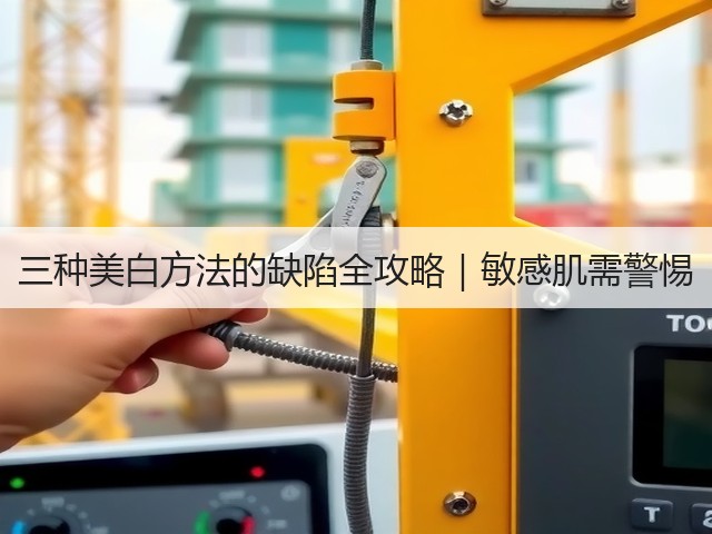 三种美白方法的缺陷全攻略|敏感肌需警惕(图2) 三种美白方法的缺陷全攻略|敏感肌需警惕(图2)