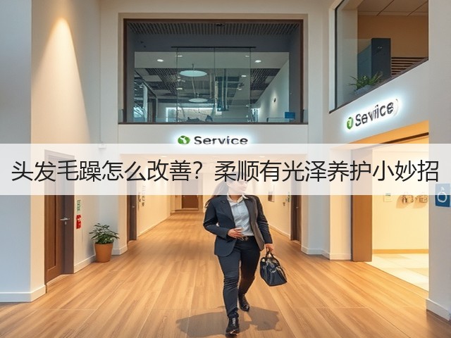 头发毛躁怎么改善？柔顺有光泽养护小妙招(图3)