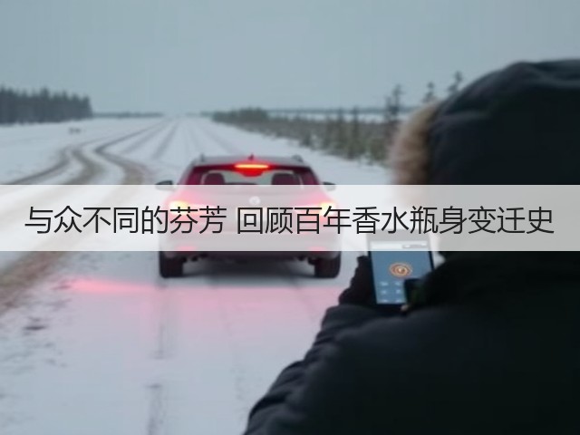 与众不同的芬芳 回顾百年香水瓶身变迁史(图3) 与众不同的芬芳 回顾百年香水瓶身变迁史(图3)