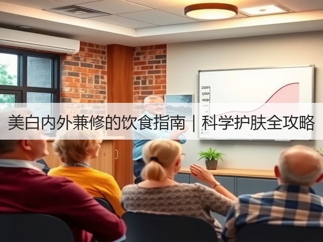 美白内外兼修的饮食指南|科学护肤全攻略(图2) 美白内外兼修的饮食指南|科学护肤全攻略(图2)