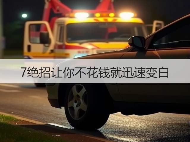 7绝招让你不花钱就迅速变白(图2) 7绝招让你不花钱就迅速变白(图2)