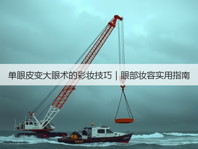 单眼皮变大眼术的彩妆技巧｜眼部妆容实用指南(图2)
