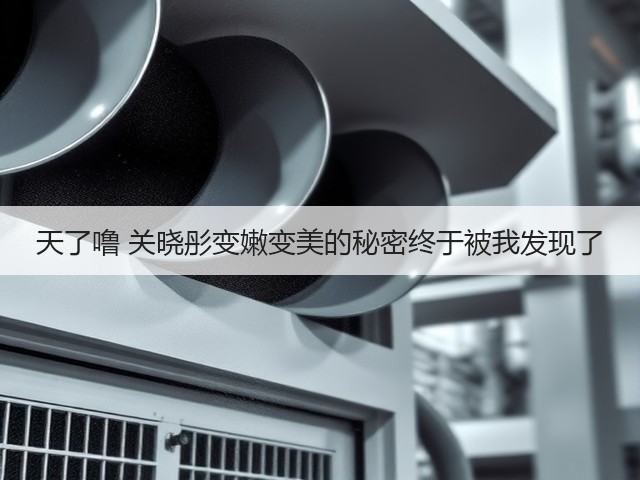 天了噜 关晓彤变嫩变美的秘密终于被我发现了(图2)