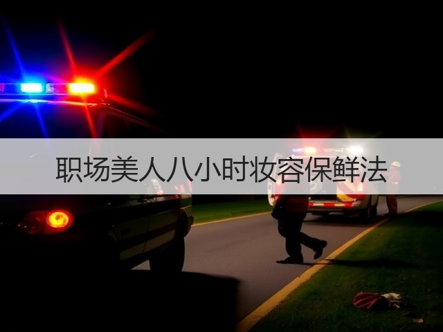 职场美人八小时妆容保鲜法(图2) 职场美人八小时妆容保鲜法(图2)