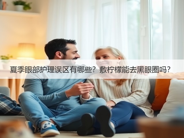 夏季眼部护理误区有哪些？敷柠檬能去黑眼圈吗？(图1)