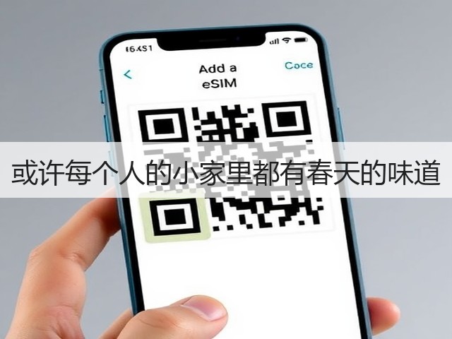 或许每个人的小家里都有春天的味道(图1) 或许每个人的小家里都有春天的味道(图1)