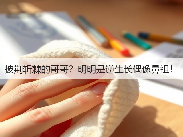 披荆斩棘的哥哥?明明是逆生长偶像鼻祖!(图1) 披荆斩棘的哥哥?明明是逆生长偶像鼻祖!(图1)