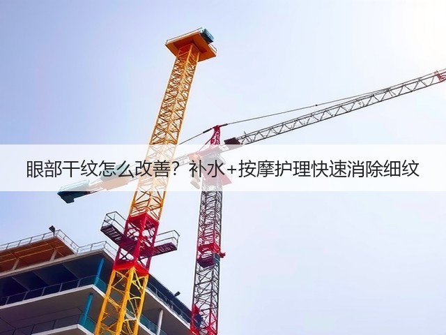 眼部干纹怎么改善?补水+按摩护理快速消除细纹(图1) 眼部干纹怎么改善?补水+按摩护理快速消除细纹(图1)