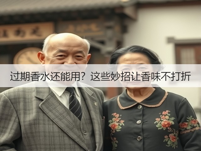 过期香水还能用?这些妙招让香味不打折(图1) 过期香水还能用?这些妙招让香味不打折(图1)