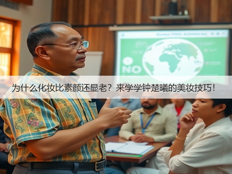 为什么化妆比素颜还显老？来学学钟楚曦的美妆技巧！