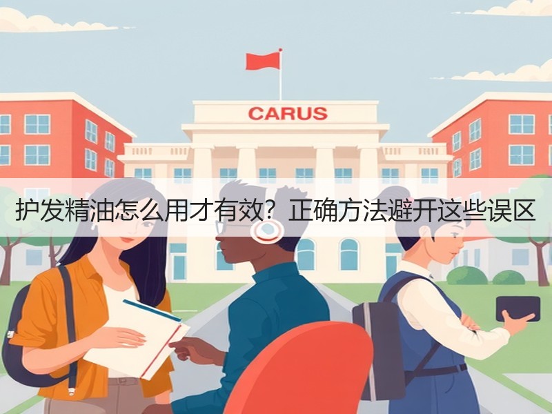 护发精油怎么用才有效？正确方法避开这些误区