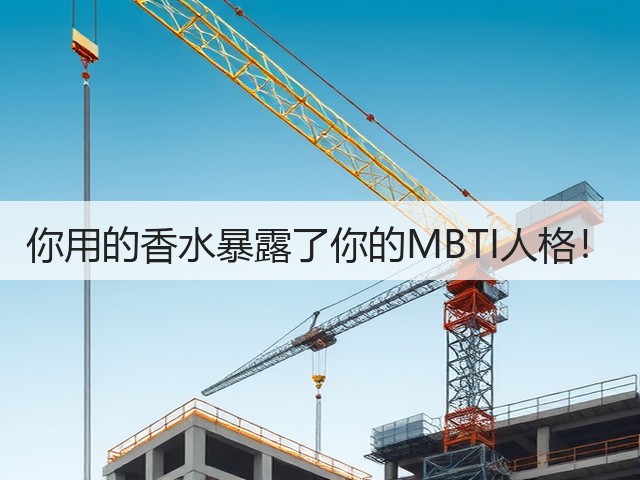 你用的香水暴露了你的MBTI人格!(图3) 你用的香水暴露了你的MBTI人格!(图3)