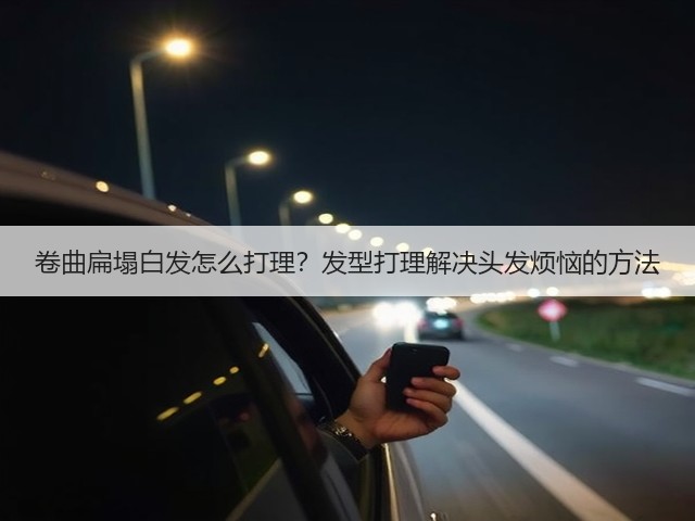 卷曲扁塌白发怎么打理？发型打理解决头发烦恼的方法(图2)