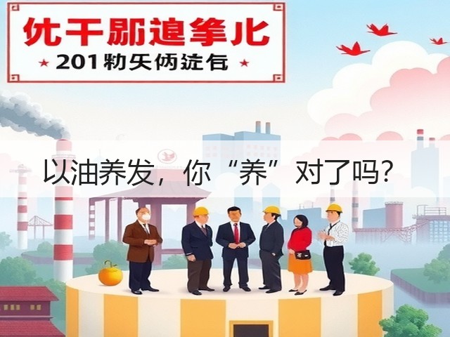 以油养发，你“养”对了吗？(图2)