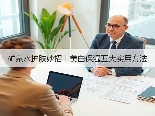 矿泉水护肤妙招｜美白保湿五大实用方法(图1)
