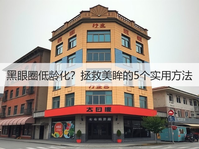 黑眼圈低龄化？拯救美眸的5个实用方法(图2)