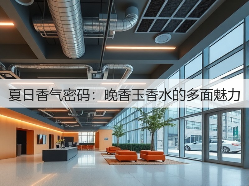 夏日香气密码：晚香玉香水的多面魅力
