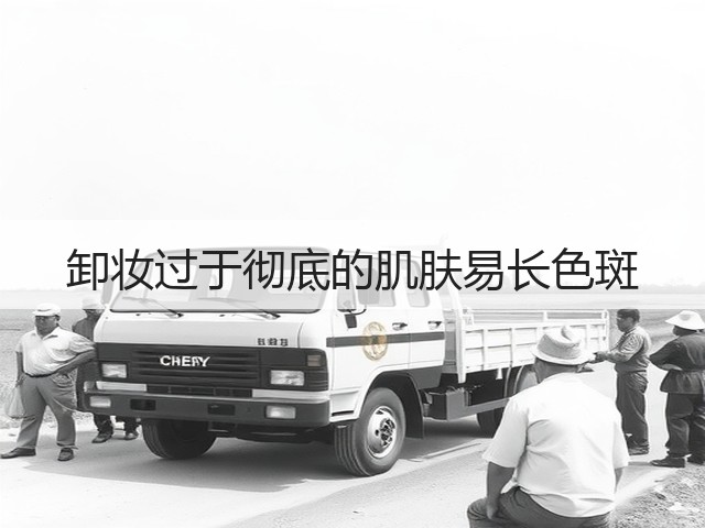 卸妆过于彻底的肌肤易长色斑(图2)