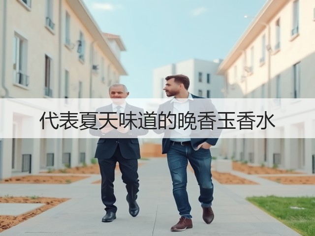 代表夏天味道的晚香玉香水(图2) 代表夏天味道的晚香玉香水(图2)