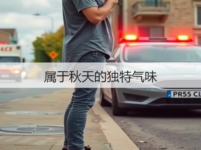 属于秋天的独特气味(图2) 属于秋天的独特气味(图2)