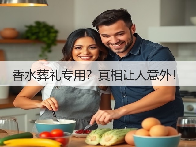 香水葬礼专用?真相让人意外!(图1) 香水葬礼专用?真相让人意外!(图1)