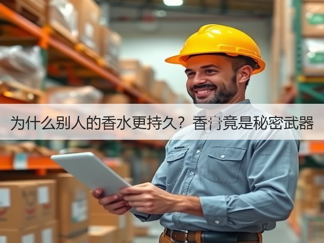 为什么别人的香水更持久?香膏竟是秘密武器(图3) 为什么别人的香水更持久?香膏竟是秘密武器(图3)