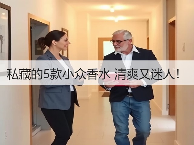 私藏的5款小众香水 清爽又迷人！(图3)