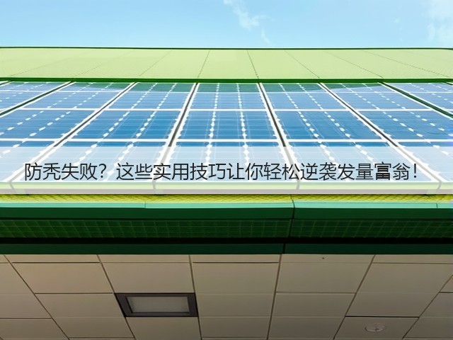 防秃失败?这些实用技巧让你轻松逆袭发量富翁!(图1) 防秃失败?这些实用技巧让你轻松逆袭发量富翁!(图1)