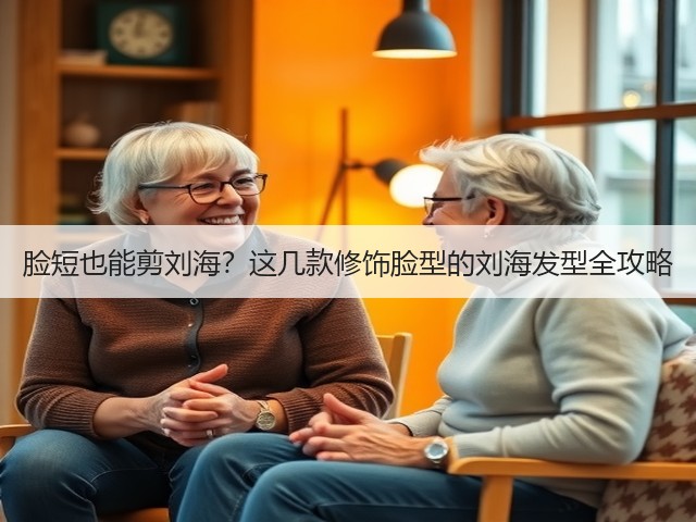 脸短也能剪刘海？这几款修饰脸型的刘海发型全攻略(图3)