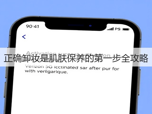正确卸妆是肌肤保养的第一步全攻略(图1) 正确卸妆是肌肤保养的第一步全攻略(图1)