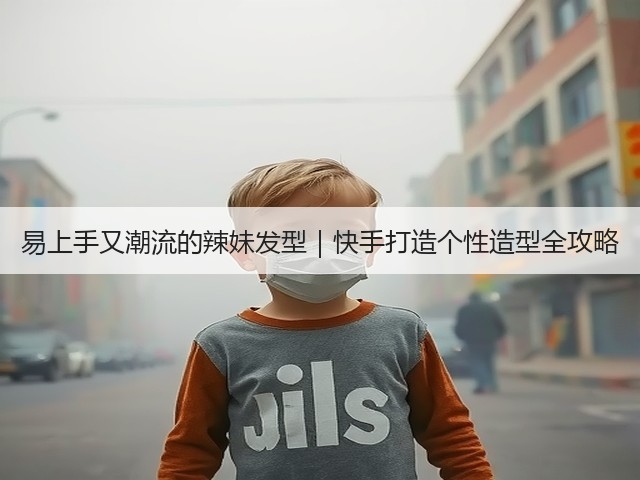 易上手又潮流的辣妹发型|快手打造个性造型全攻略(图2) 易上手又潮流的辣妹发型|快手打造个性造型全攻略(图2)