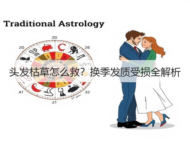 头发枯草怎么救？换季发质受损全解析(图3)