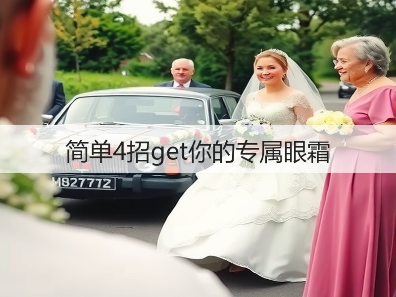 简单4招get你的专属眼霜