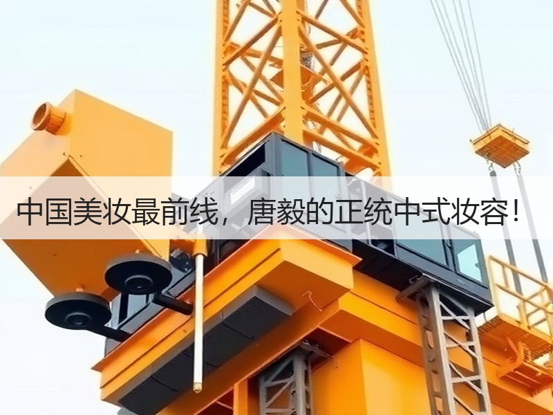 中国美妆最前线，唐毅的正统中式妆容！