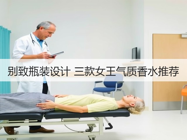 别致瓶装设计 三款女王气质香水推荐(图3) 别致瓶装设计 三款女王气质香水推荐(图3)