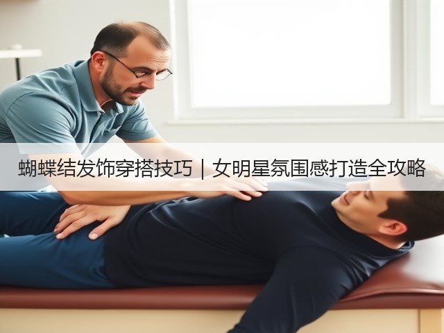 蝴蝶结发饰穿搭技巧|女明星氛围感打造全攻略(图3) 蝴蝶结发饰穿搭技巧|女明星氛围感打造全攻略(图3)