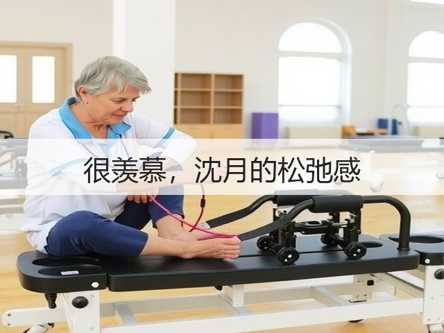 很羡慕,沈月的松弛感(图2) 很羡慕,沈月的松弛感(图2)