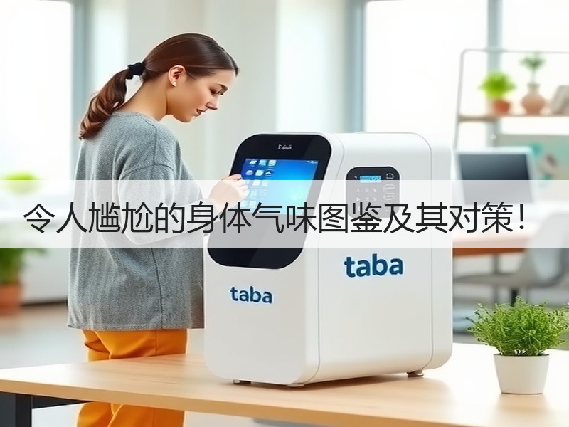 令人尴尬的身体气味图鉴及其对策！