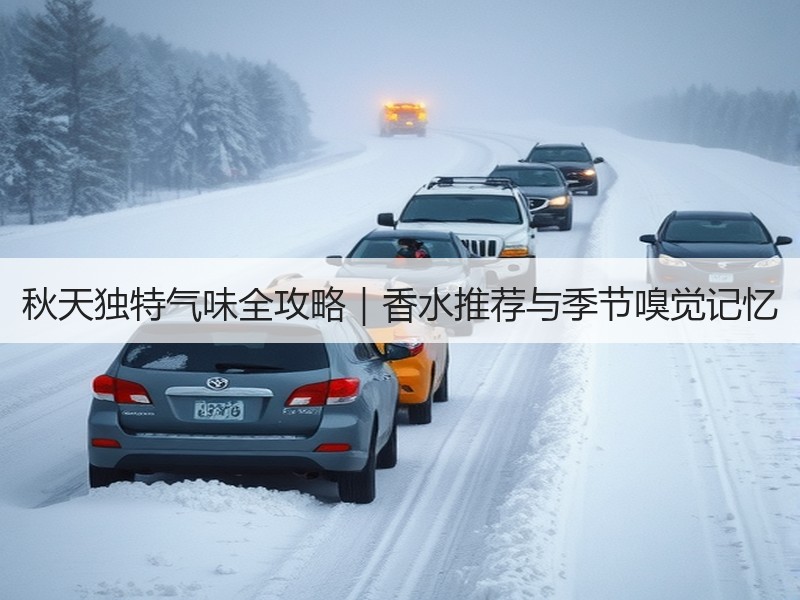 秋天独特气味全攻略｜香水推荐与季节嗅觉记忆