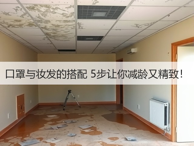 口罩与妆发的搭配 5步让你减龄又精致！(图1)