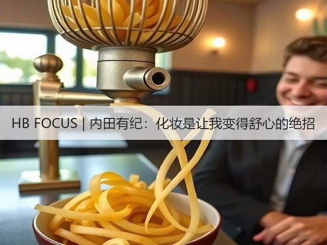 HB FOCUS | 内田有纪：化妆是让我变得舒心的绝招(图2)