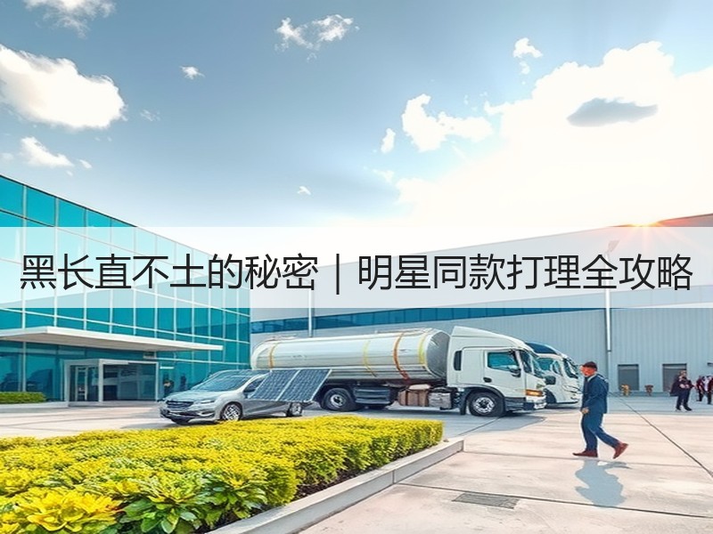 黑长直不土的秘密｜明星同款打理全攻略
