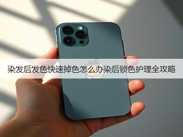 染发后发色快速掉色怎么办染后锁色护理全攻略(图2) 染发后发色快速掉色怎么办染后锁色护理全攻略(图2)