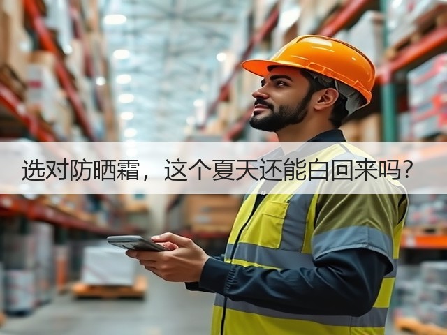 选对防晒霜,这个夏天还能白回来吗?(图1) 选对防晒霜,这个夏天还能白回来吗?(图1)