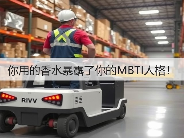 你用的香水暴露了你的MBTI人格!(图2) 你用的香水暴露了你的MBTI人格!(图2)