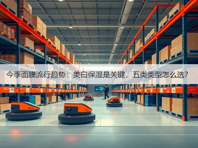 今季面膜流行趋势：美白保湿是关键，五类类型怎么选？(图2)