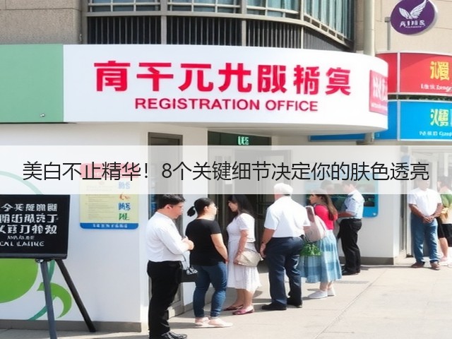 美白不止精华!8个关键细节决定你的肤色透亮(图1) 美白不止精华!8个关键细节决定你的肤色透亮(图1)