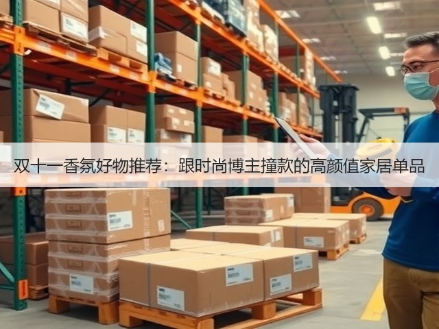 双十一香氛好物推荐:跟时尚博主撞款的高颜值家居单品(图1) 双十一香氛好物推荐:跟时尚博主撞款的高颜值家居单品(图1)